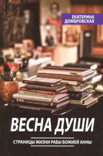 Екатерина Домбровская - Весна души. Страницы жизни рабы Божией Анны обложка книги