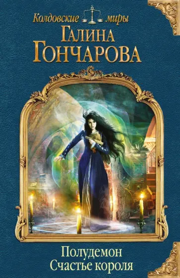 Галина Гончарова - Полудемон. Счастье короля Галина Гончарова - Полудемон. Счастье короля обложка книги