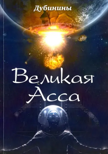 Дубинин, Дубинин - Великая Асса обложка книги