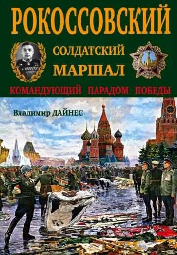 Владимир Дайнес - Рокоссовский. Солдатский Маршал обложка книги