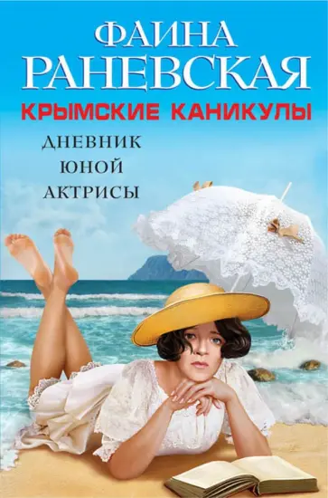 Фаина Раневская - Крымские каникулы. Дневник юной актрисы Фаина Раневская - Крымские каникулы. Дневник юной актрисы обложка книги