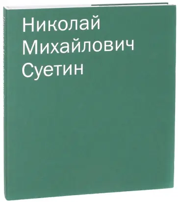 Николай Суетин. Каталог собрания обложка книги