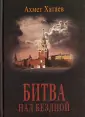 Хатаев Ахмет Цуцаевич