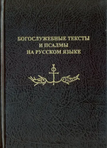 Богослужебные тексты и псалмы на русском языке Богослужебные тексты и псалмы на русском языке обложка книги