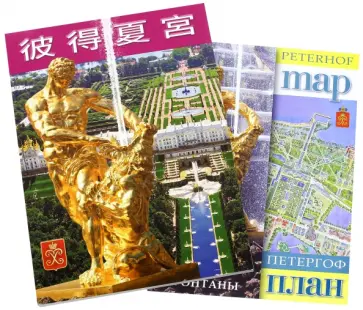 Петергоф, на китайском языке Петергоф, на китайском языке обложка книги