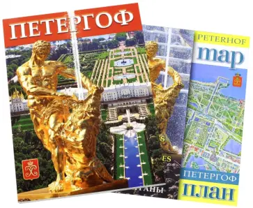 Петергоф, на русском языке Петергоф, на русском языке обложка книги