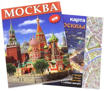 Т. Лобанова - Москва, на русском языке (+ карта) Т. Лобанова - Москва, на русском языке (+ карта) обложка книги