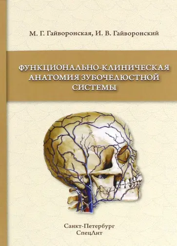 Гайворонский, Гайворонская - Функционально-клиническая анатомия зубочелюстной системы. Учебное пособие для медицинских вузов обложка книги