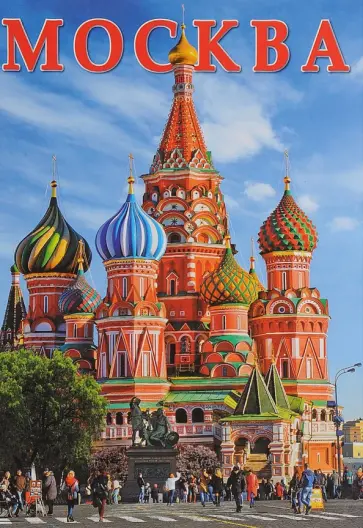 Т. Лобанова - Москва, на русском языке обложка книги