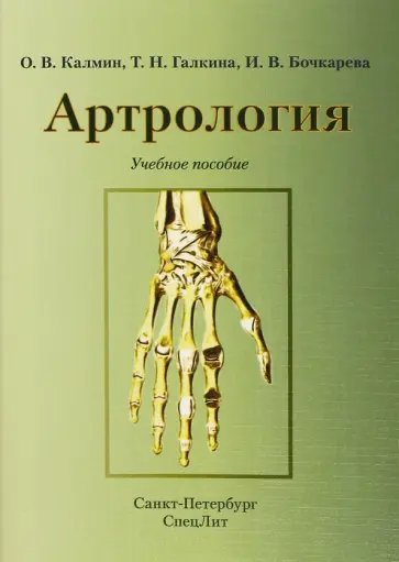 Калмин, Бочкарева - Артрология. Учебное пособие обложка книги