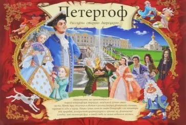 Елена Кальницкая - Петергоф. Рассказы старого дворецкого обложка книги