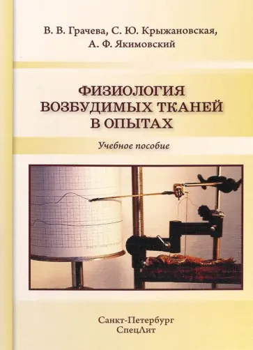 Крыжановская, Грачева - Физиология возбудимых тканей в опытах. Учебное пособие обложка книги