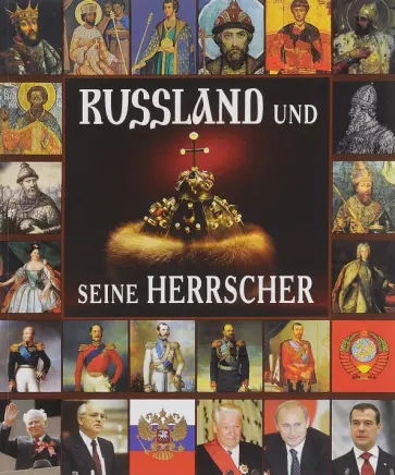 Евгений Анисимов - Russland und Seine Herrscher Евгений Анисимов - Russland und Seine Herrscher обложка книги