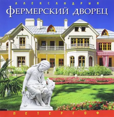 Светлана Хилькевич - Фермерский дворец обложка книги