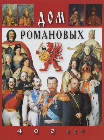 Евгений Анисимов - Дом Романовых. 400 лет обложка книги