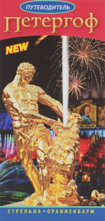 Петергоф обложка книги