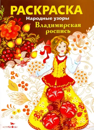 Раскраска "Владимирская роспись" обложка книги