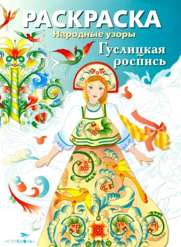 Раскраска "Гуслицкая роспись" обложка книги