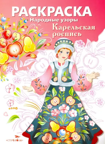 Народные узоры "Карельская роспись" обложка книги