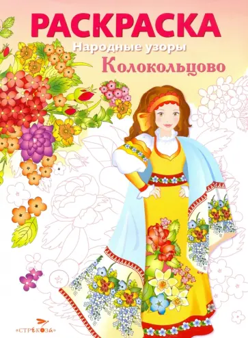Раскраска "Колокольцово" обложка книги