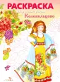 Народные узоры. Раскраска