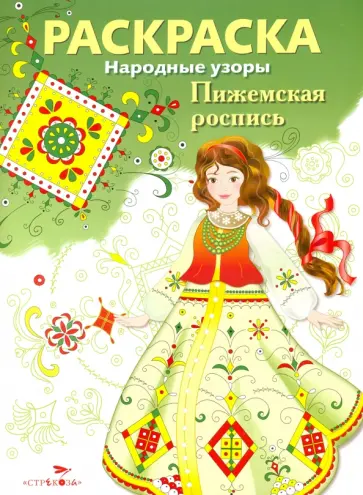 Раскраска "Пижемская роспись" обложка книги