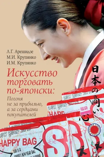 Арешидзе, Крупянко - Искусство торговать по-японски. Погоня не за прибылью, а за сердцами покупателей обложка книги