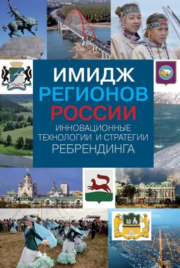 Василенко, Василенко - Имидж регионов России. Инновационные технологии и стратегии ребрендинга обложка книги