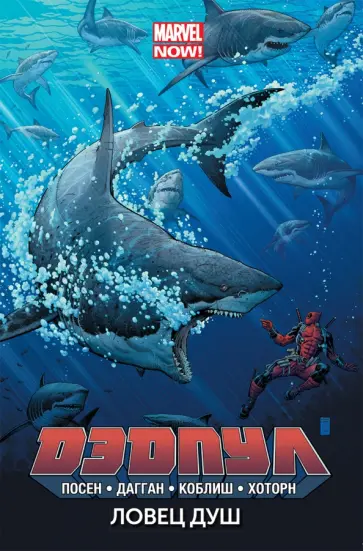 Дагган, Посен - Дэдпул. Том 2. Ловец душ Дагган, Посен - Дэдпул. Том 2. Ловец душ обложка книги
