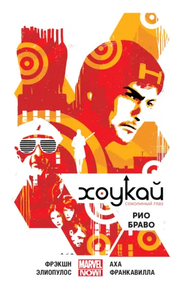 Мэтт Фрэкшн - Хоукай. Соколиный глаз. Том 4. Рио Браво обложка книги