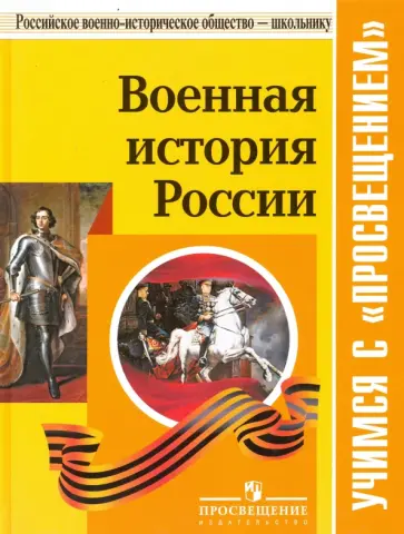 Военная история России. Учебное пособие обложка книги