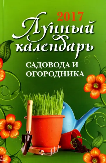 Михаил Буров - Лунный календарь садовода и огородника: 2017 год обложка книги
