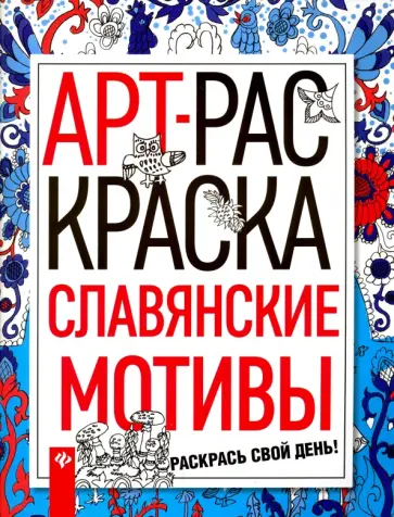 Славянские мотивы обложка книги