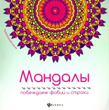Мандалы. Побеждаем фобии и страхи Мандалы. Побеждаем фобии и страхи обложка книги