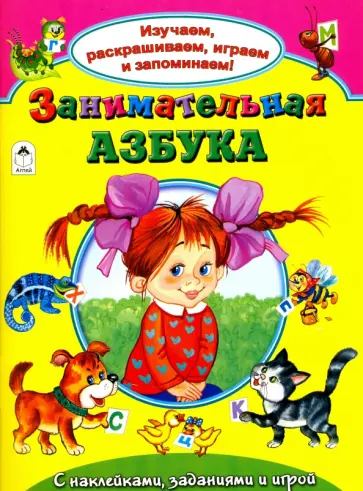 Коваль, Бакунева - Занимательная азбука обложка книги