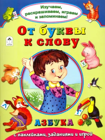 От буквы к слову обложка книги