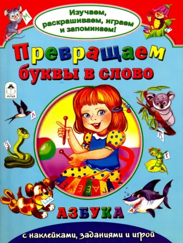 Превращаем буквы в слово обложка книги