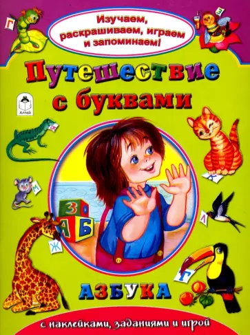 Путешествие с буквами обложка книги