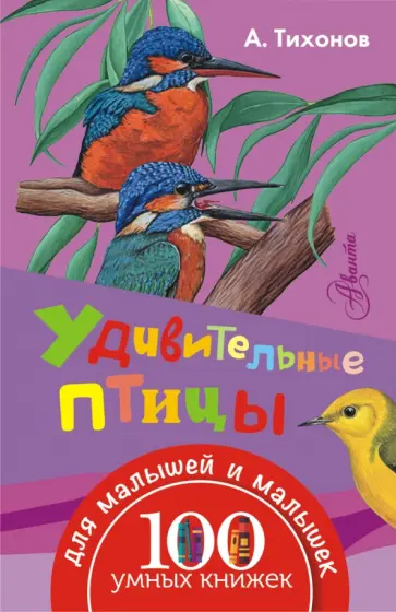 Александр Тихонов - Удивительные птицы Александр Тихонов - Удивительные птицы обложка книги