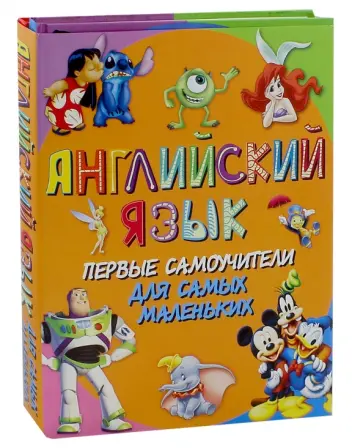 Английский язык. Первые самоучители для самых маленьких обложка книги
