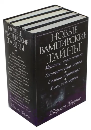 Шарлин Харрис - Новые вампирские тайны. Комплект из 4-х книг обложка книги