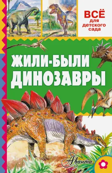 Александр Тихонов - Жили-были динозавры Александр Тихонов - Жили-были динозавры обложка книги