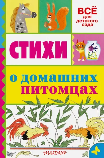 Барто, Успенский - Стихи о домашних питомцах обложка книги