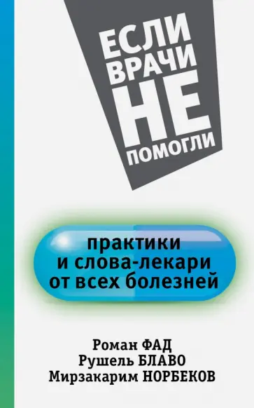 Фад, Норбеков - Практики и слова-лекари от всех болезней Фад, Норбеков - Практики и слова-лекари от всех болезней обложка книги
