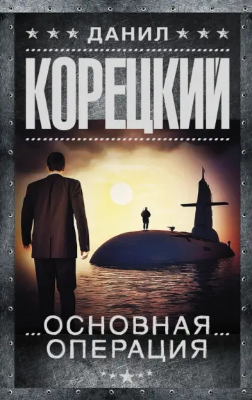 Данил Корецкий - Основная операция обложка книги