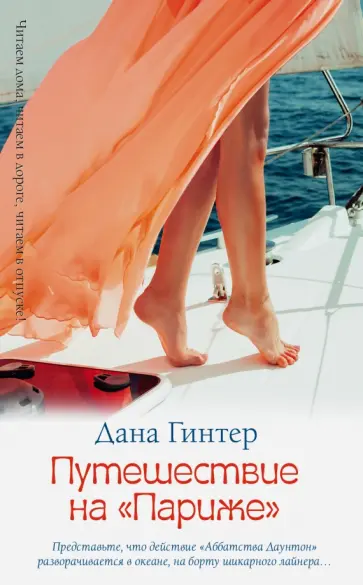 Дана Гинтер - Путешествие на "Париже" обложка книги