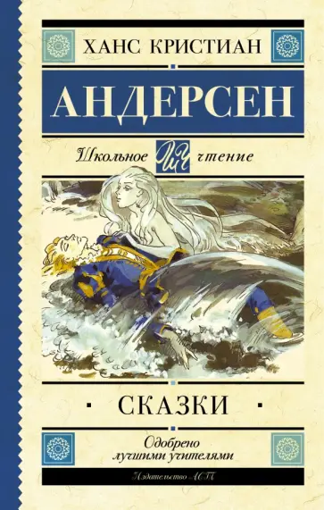 Ханс Андерсен - Сказки Ханс Андерсен - Сказки обложка книги