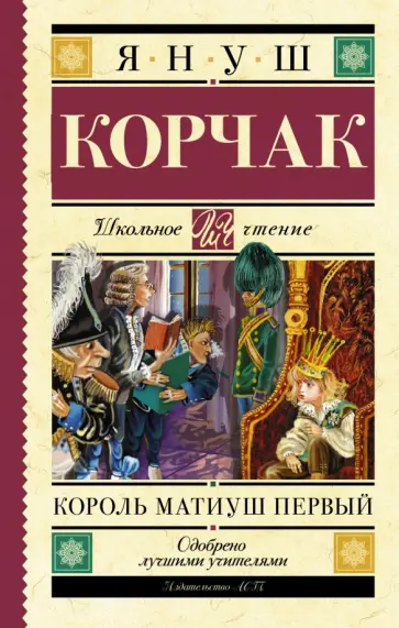 Януш Корчак - Король Матиуш Первый Януш Корчак - Король Матиуш Первый обложка книги