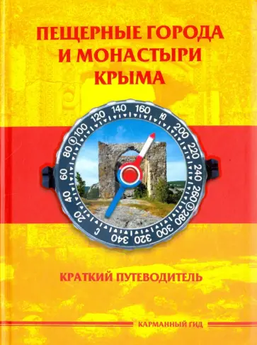 Антон Меснянко - Пещерные города и монастыри Крыма. Краткий путеводитель Антон Меснянко - Пещерные города и монастыри Крыма. Краткий путеводитель обложка книги