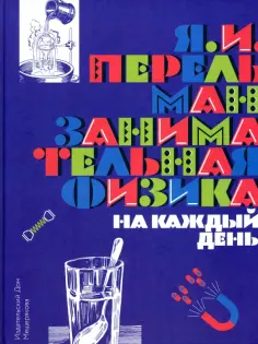 Яков Перельман - Занимательная физика на каждый день обложка книги
